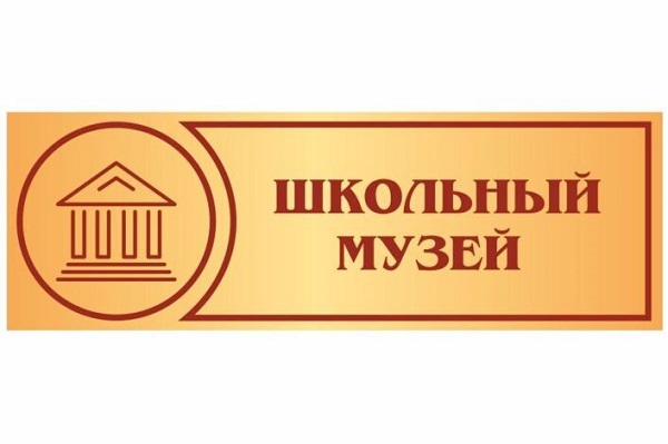 Школьный музей