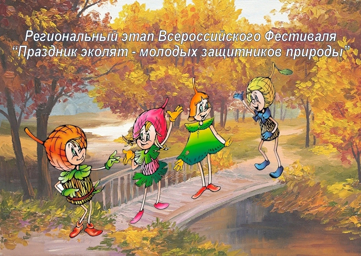 Фестиваль эколят молодых защитников природы